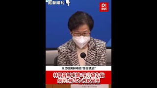 全民檢測何時做？是否禁足？林鄭最新咁講：現非優先做　網民：朝令夕改點適應