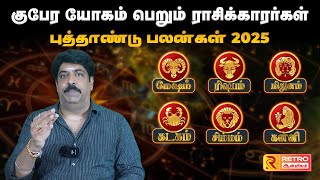 குபேர யோகம் பெறும் ராசிக்காரர்கள்  | Puthaandu Palangal 2025 | Subash BalaKrishnan | Retro Aanmeegam