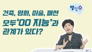 건축, 영화, 미술, 패션! 이 다양한 분야가 모두 '00지능'의 산물이다?