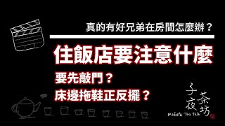 住飯店要注意什麼？│【子夜茶坊】 入住飯店先敲門？床邊拖鞋正反擺？這些真的能保我一夜好眠嗎？如果真的有好兄弟在房間我該怎麼辦？