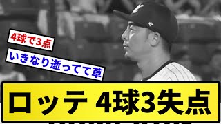 【ええ...】ロッテ 4球3失点...【反応集】【プロ野球反応集】【2chスレ】【5chスレ】