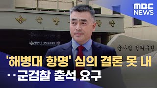 '해병대 항명' 심의 결론 못 내‥군검찰 출석 요구 (2023.08.26/12MBC뉴스)