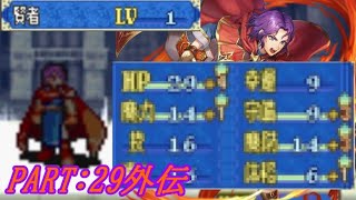 【ゆっくりFE】抽選で出撃ユニットを決めるファイアーエムブレム烈火の剣　第29章外伝【エリウッド編ハード】