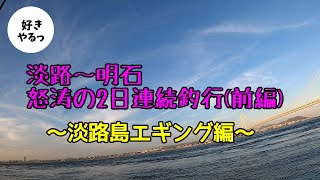 淡路〜明石怒涛の2日連続釣行❨前編❩