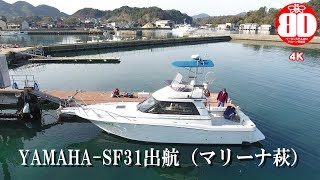 【ドローン空撮】YAMAHA-SF31 出航