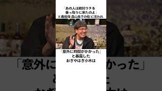 「あの子はウチを乗っ取りに来たのよ」と義祖母(森山良子の母)に言われてしまったおぎやはぎ小木に関する雑学　#お笑い  #芸人  #おぎやはぎ