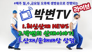 [박변TV라이브(67회)] 실시간 산재상담- 산재소송에서 패소한 경우 항소심의 승소가능성은?사실혼배우자도 산재유족급여청구가 가능할까?(산재전문 박중용변호사)