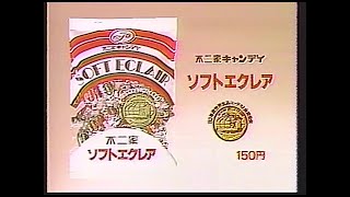 CM　不二家　ソフトエクレア　1983年