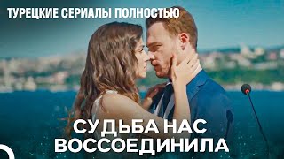 Как Началась Любовь ЭдСер, Которая Продлится Годами? - Турецкие Сериалы Полностью