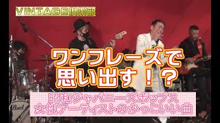 昭和ジャパニーズポップス  女性アーティストのかっこいい曲メドレー 番組「VINTAGE倶楽部」収録風景より