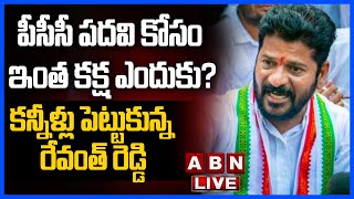 🔴LIVE  : పీసీసీ పదవి కోసం ఇంత కక్ష ఎందుకు? కన్నీళ్లు పెట్టుకున్న రేవంత్ రెడ్డి || ABN Telugu