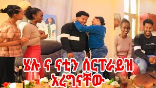 ሄሉ ና ናቲን surprise አደረግናቸው❤