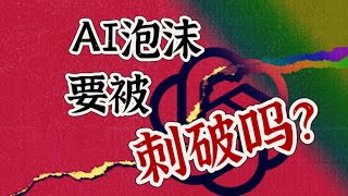 AI泡沫要被刺破吗？