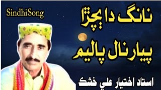 Nag Da Bachra Piyaar  Naal Paliunm || Sindhi Siraiki Mashoor Kalam || Iktiar Ali Khushk