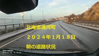 北海道浦河町　２０２４年１月１８日朝の道路状況