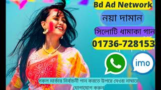 সিলেটি ধামাকা নির্বাচনী গান 🎵 নয়া দামান 🎵।। Bd Ad Network 01736728153