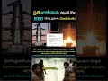 చరిత్ర సృష్టించిన isro shorts trending telugu