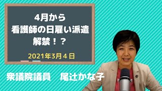 介護施設に看護師を日雇い派遣可能に！？日雇い派遣のなし崩し的拡大にならないか？そもそも、派遣業務が広がりすぎ。