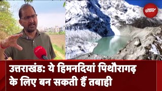 Uttarakhand: Pithoragarh में Glaciers बन सकते हैं तबाही की बड़ी वजह