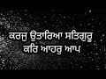 ਕਰਜੁ ਉਤਾਰਿਆ ਸਤਿਗੁਰੂ ਸੁੰਦਰ ਗੁਰਬਾਣੀ ਸ਼ਬਦ ਪ੍ਰੇਮ ਨਾਲ ਸੁਣੋ ਜੀ shabad gurbani gursikhinoor