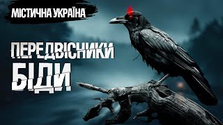 Містична Україна. Чудовиська. Передвісники біди