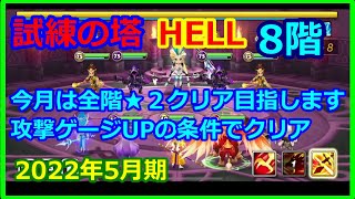 【サマナーズウォー】HELLタワー　２０２２年５月 　8階　攻撃ゲージも見ながら攻撃するのがポイント　今月は全部★２クリアを目指します【summonerswar】