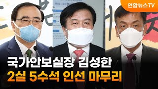 국가안보실장 김성한…2실 5수석 인선 마무리 / 연합뉴스TV (YonhapnewsTV)