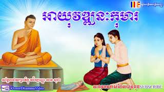 អាយុវឌ្ឍនៈកុមារ - សាន សុជា - San Sochea - Khmer Dhamma Video - 2018 - [Khmer Dhamma Video]