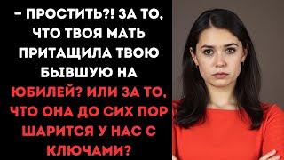 — Простить?! За то, что твоя мать притащила твою бывшую на юбилей? Или за то, что она до сих пор