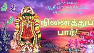 நினைத்துப் பார் அன்னை ஆதிபராசக்தியின் அருள்வாக்கு Amma Oracle @DEIVEEGASAKTHI