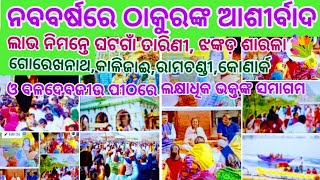 ନବବର୍ଷରେ ଠାକୁରଙ୍କ କୃପାଭିକ୍ଷା | Naba Barsa re Tarini Sarala Gorekhanatha Baladebajiu Pitha re Bhakta