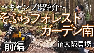 大阪貝塚の秘境キャンプ場！~そぶらフォレストガーデン南~