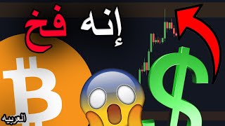 تحذير حاملي البيتكوين! إنه فخ....