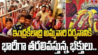 ఇంద్రకీలాద్రి అమ్మవారి దర్శనానికి భారీగా తరలివస్తున్న భక్తులు |Vijayawada Indrakeeladri Temple |hmtv