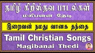 Tamil Christian Songs | இறைவன் நமது வானக | Eraivan Namathu Vanaga