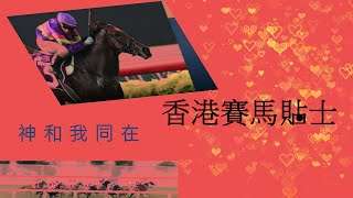 [香港賽馬貼士] 2023年02月08日 排位版