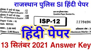 राजस्थान पुलिस SI हिंदी पेपर Answer key 13 सितंबर 2021 | Rajasthan Police SI Hindi Paper Answer Key