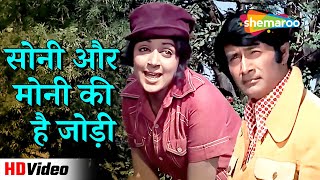 सोनी और मोनी की है जोड़ी (HD) | Amir Garib (1974) | Dev Anand, Hema Malini Romantic Song #ytsong