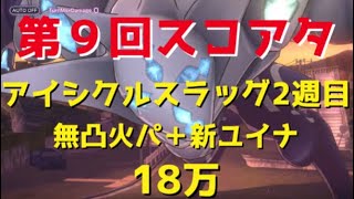 【ヘブバン】第９回スコアタアイシクルスラッグ2週目無凸火パ＋新ユイナ18万