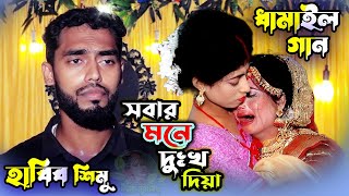 কন্যা সবার মনে দুঃখ দিয়া যাইবা শশুর বাড়ি//হাবীব শিমু//konna sobar mone dokko diya//সিরেটি ধামাইল গান