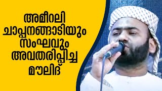 മൗലിദ് സദസ്സ് | Ameerali Chappanangadi & Team