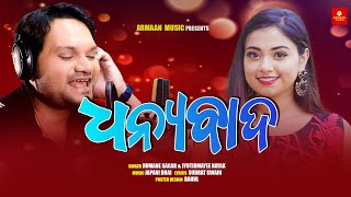 Dhanyabad - Humane Sagar,Jyotirmayee,Japani Bhai - New Odia Romantic Song - Armaan Music