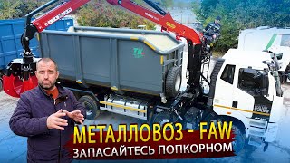 Металловоз  FAW с КМУ Велмаш / Китайский грузовик 8х4 с самосвальным кузовом из Российской стали