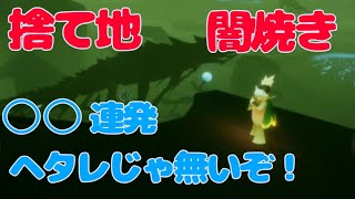 【sky星を紡ぐ子供たち】捨てられた地 巨大闇花を焼きにいく！