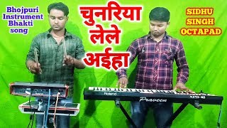 चुनरिया लेले अईहा | Chunariya lele aeeha | khesari lal Yadav | bhojpuri | sidhu singh octapad