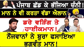 Punjab ਛੱਡ ਕੇ ਭੱਜਿਆ Charanjit Channi! Maan ਨੇ ਵੀ ਕਰਤਾ ਵੱਡਾ ਐਲਾਨ, ਡਰੇ Raja Warring ਤੇ ਹਾਈਕਮਾਨ!