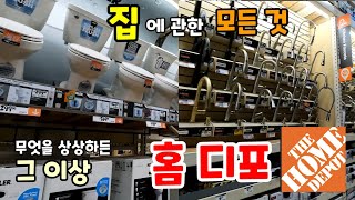 이케아에 비교자체를 거부한다. 집에 관한 모든것. 천조국의 진가. 홈디포.