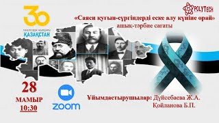 «31 - мамыр саяси қуғын-сүргін құрбандарын еске алу күніне» орай ашық тәрбие сағаты