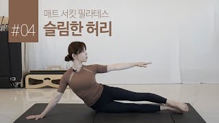 매트 서킷 필라테스 - 슬림한 허리 만들기