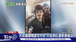 塔利班處決阿富汗抖音網紅! 死前最後身影曝光｜TVBS新聞